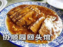 -协顺园回头馆(南顺城路店)