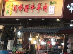 -老马家马峰腊牛羊肉店(桥梓口店)