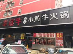 门面-幸运牛汕头小黄牛牛肉火锅(梅林店)