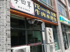 门面-李四辈(众意路9店)