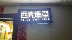 -西克造型美发连锁