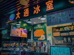 门面-大通冰室(荣基店)