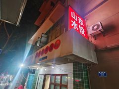 门面-山东水饺(南坪新街店)