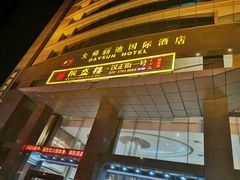 -楚鲜·汉正街一号(天河店)
