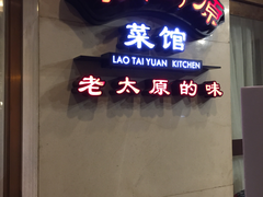 门面-老太原菜馆(南宫店)
