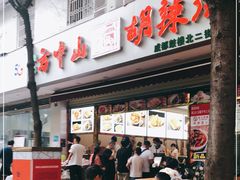 门面-方中山胡辣汤(成都首店)