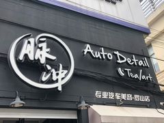 -脉冲品质汽美·贴膜(闵行店)