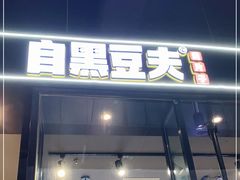 门面-自黑豆夫·臭豆腐夹馍(四海唐人街店)