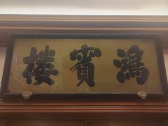 -鸿宾楼(展览馆路店)