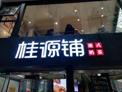 -桂源铺(亚新广场店)