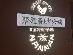 -喃喃椰·糟粕醋椰子鸡火锅(七堡花园店)