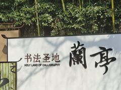 -兰亭风景区