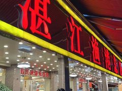 -湛江渔港·大排档(乐园路总店)