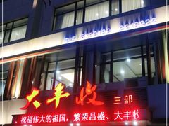 门面-大丰收海鲜地方菜馆