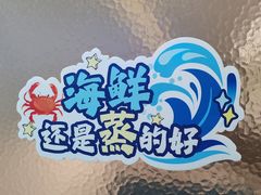 -海悦汇•闽菜•蒸汽海鲜(合景峰汇商务广场店)