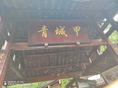 -青城甲(青城山店)