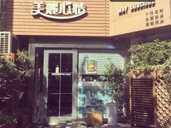 美丽心情休闲餐厅(西桥店)-美丽心情蛋糕(江苏路店)