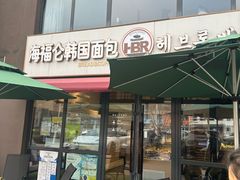 -海福仑韩国面包