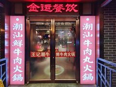 门面-潮汕三宝鲜牛肉火锅