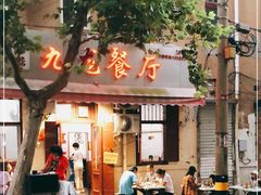 门面-九龙餐厅(大沽路店)