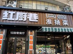 -红厨巷·淮扬菜(熙南里店)