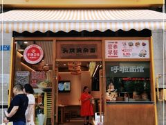 门面-呼啦面馆·头牌豌杂面(珠江国际B区店)