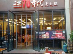 -正渝70年代老火锅(汽博店)