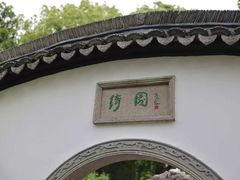 -绮园景区
