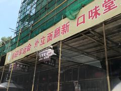 门面-口味堂(珞喻路店)