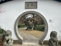 -绮园景区
