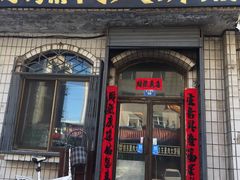 门面-铁东熏肉大饼铺
