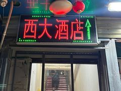 -西大酒店