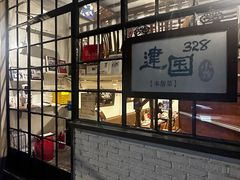 -建国328小馆