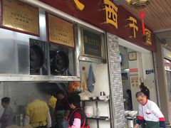 门面-非遗·爱西干面(小公园总店)