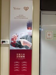 点击看大图 -Yestar宁波艺星整形医院