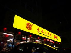 -袁记串串香(西安路店)