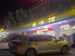 -鱼味馆(万佛湖店)