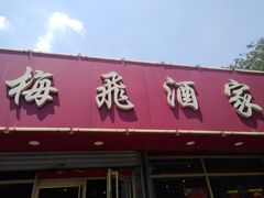 门面-梅飞酒家(桑园路店)