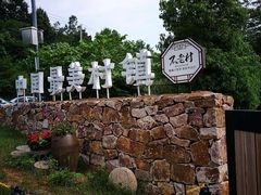 -南京珍珠泉风景区