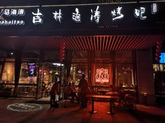 门面-马海涛牛肉串·东北吉林烧烤(领汇广场店)