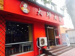 门面-大邱大包