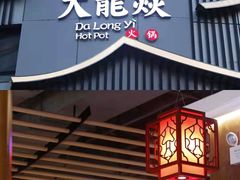 门面-大龙燚火锅(长寿路店)