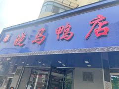 门面-晓马鸭店(新芜路店)