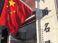 -新兴园饺子馆(河南街店)
