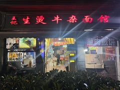 -王记生烫牛杂面馆(兰陵路店)
