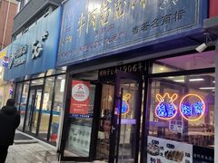 门面-牛马行牛肉饸饹铺(长春总店)