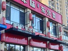 -一口猪年味东北菜(荔枝沟店)