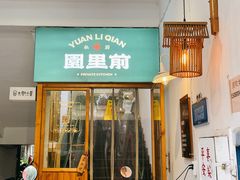 -园里前·10年私厨·福建菜(台江万达鳌峰洲店)