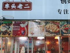 门面-车头老二大排档