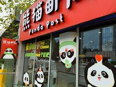 -熊猫邮局(少城店)